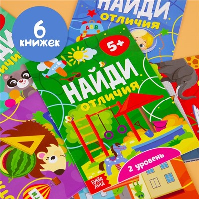 Книги «Найди отличия», набор 6 шт. по 12 стр., от 5 лет