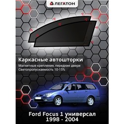 Каркасные автошторки Ford Focus 1, 1998 - 2004, универсал, передние (магнит), Leg9069