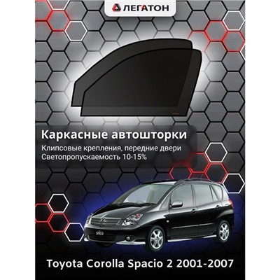 Каркасные автошторки Toyota Corolla Spacio 2, 2001-2007, передние (клипсы), Leg4090