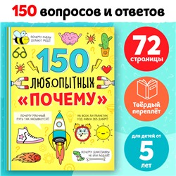 Энциклопедия в твёрдом переплёте «150 любопытных почему» 72 стр.