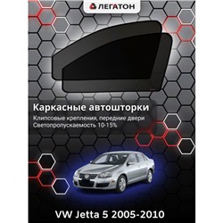 Каркасные автошторки VW Jetta 5, 2005-2010, передние (клипсы), Leg0752