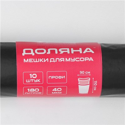 Мешки для мусора Доляна «Профи», 180 л, 90×110 см, 40 мкм, ПВД, 10 шт, цвет чёрный