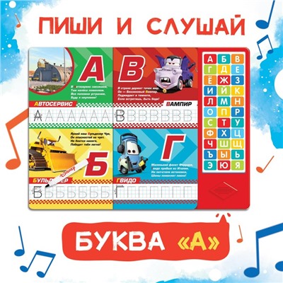 Книга с музыкальным чипом + маркер «Музыкальная азбука», 18 стр., Тачки