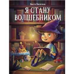 Я стану волшебником. Детская художественная литература