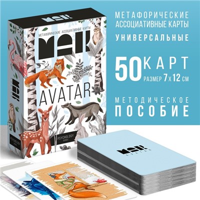 Метафорические ассоциативные карты «Аватар», 50 карт (7х12 см), 16+