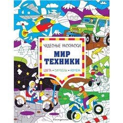 Мир техники. Цвета, символы, номера