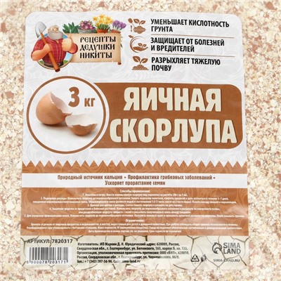 Скорлупа яичная "Рецепты Дедушки Никиты", 3 кг