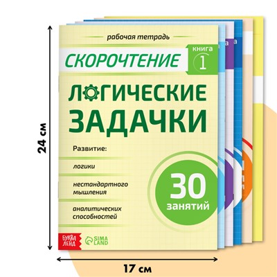 Набор книг «Полный курс скорочтения» : 4 рабочие тетради, дневник, методичка