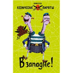 Книга для детей “В западне! Космические пираты”