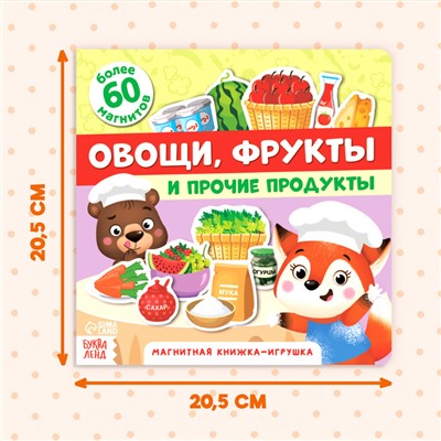 Магнитная книжка-игрушка «Овощи, фрукты и прочие продукты», 8 стр.