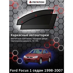 Каркасные автошторки Ford Focus 1, 1998 - 2007, седан, передние (магнит), Leg0063