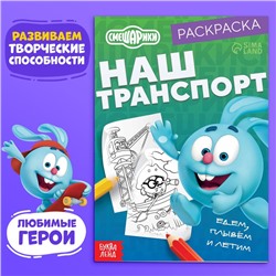 Раскраска «Наш транспорт», 16 стр., А5, Смешарики