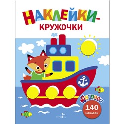 Кораблик. Ясельки. Наклейки-кружочки. Выпуск 6