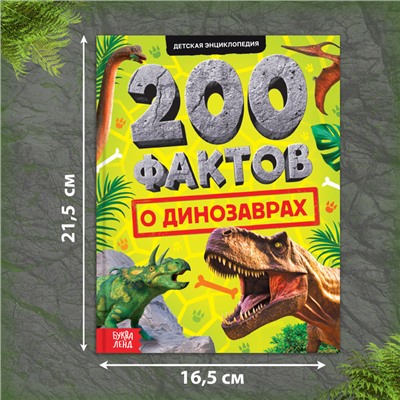 Энциклопедия «200 фактов о динозаврах», 48 стр.