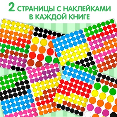 Наклейки обучающие набор «Весёлые кружочки», 4 шт. по 16 стр., формат А4