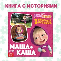 Книга с историями «Маша + Каша», 2 истории, 20 стр., 19 × 19 см, Маша и Медведь