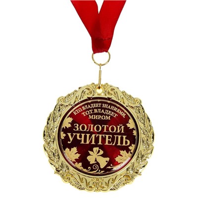 Медаль в бархатной коробке "Золотой учитель", диам. 7 см