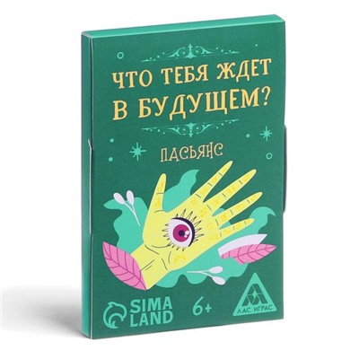 Пасьянс «Что тебя ждет в будущем?», 25 карт, 6+