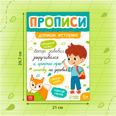 Прописи «Допиши историю. Прописные буквы», 36 стр., А4