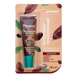 HIMALAYA Lip balm Бальзам интенсивно увлажняющий для губ с маслом какао 10г