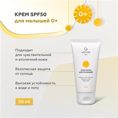 Крем SPF 50 для малышей Geltek Baby 0+