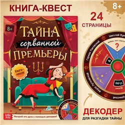 Книга-квест «Тайна сорванной премьеры. Раскрой это дело с помощью декодера»