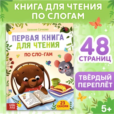 Первая книга для чтения по слогам, 48 стр.