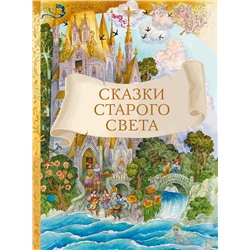 Сказки старого света. Внеклассное чтение