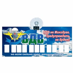 Табличка на присоске с номером телефона "ВДВ", 21 х 9 см