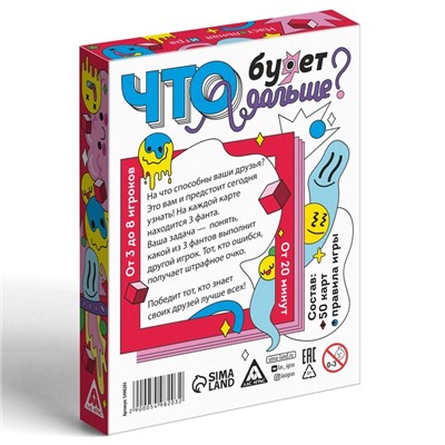 Карточная игра «Что будет дальше?», 50 карт, 7+