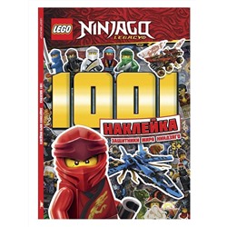 Книга LEGO LTS-6702 Ninjago 1001 наклейка. Защитники Мира Ниндзяго