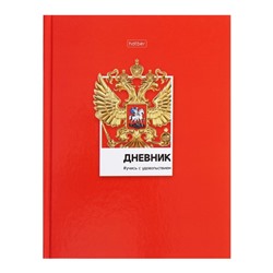 Дневник универсальный для 1-11 классов "Россия", твёрдая обложка, глянцевая ламинация, 40 листов