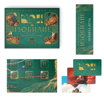 Психологическая игра «Изобилие», 60 карт (7х12 см), игровое поле, кубик, 16+