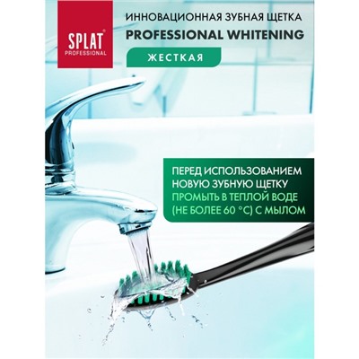 Инновационная зубная щетка для интенсивного и безопасного отбеливания SPLAT Professional WHITENING, жёсткая